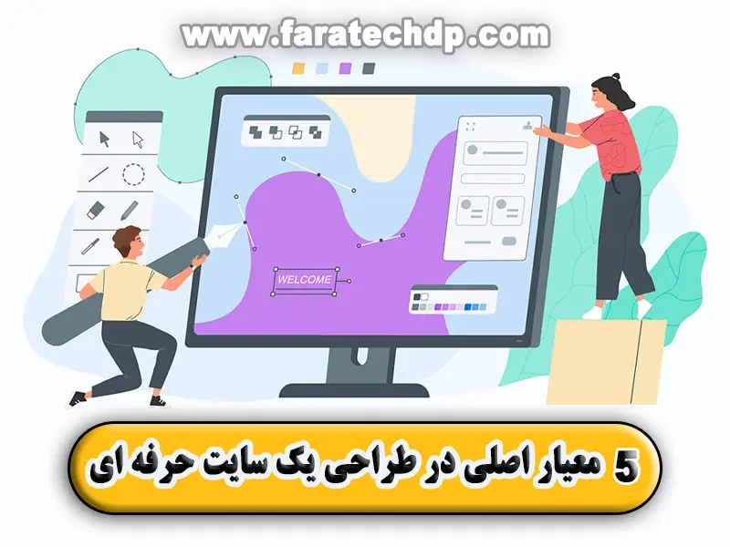 ٥ معیار اصلی در طراحی یک سایت حرفه ای!
